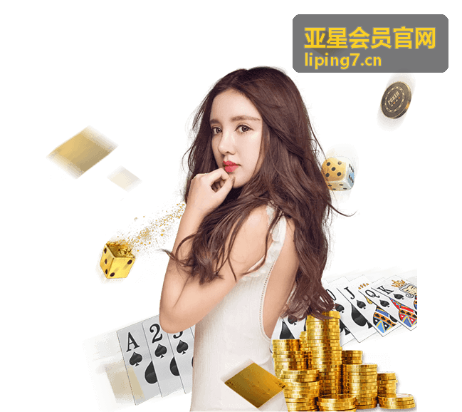 亚星会员官网专属服务权益中心图示